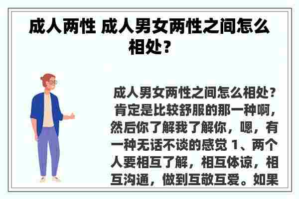 成人两性 成人男女两性之间怎么相处？